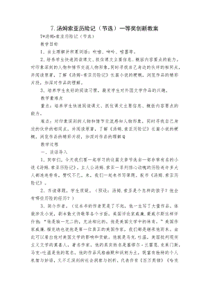 汤姆 索亚历险记（节选）一等奖创新教案.docx