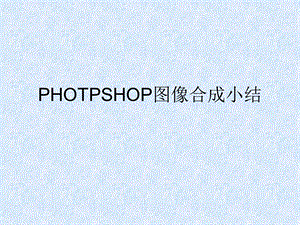 PHOTPSHOP图像合成小结.ppt