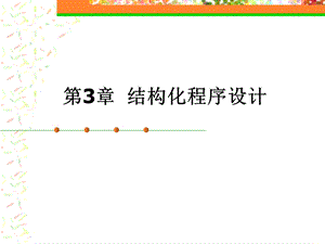 C程序设计.周强.国防科技大学.第3章.ppt