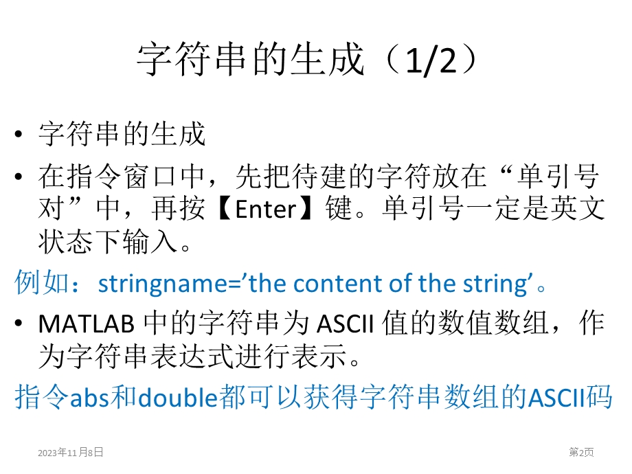 MATLAB-07-字符串.ppt_第2页