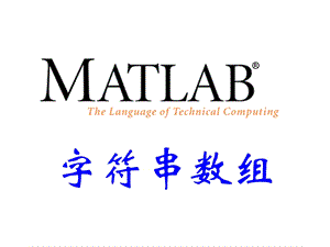 MATLAB-07-字符串.ppt