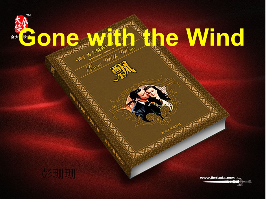 gonewiththewind飘乱世佳人英语课展.ppt_第1页