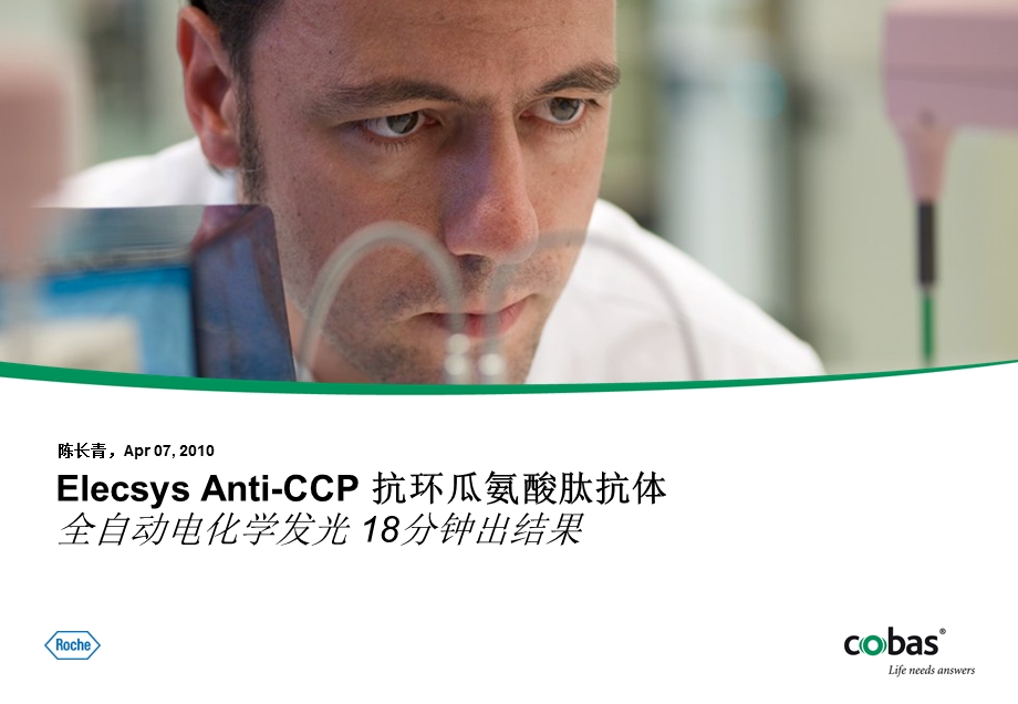 ElecsysAnti-CCP抗环瓜氨酸肽抗体全自动电化学发光18分钟出结果.ppt_第1页