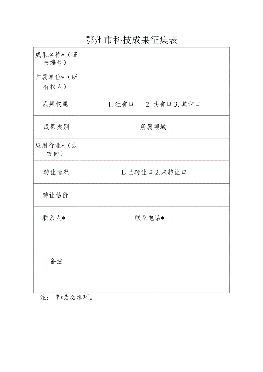 鄂州市科技成果征集表.docx_第1页