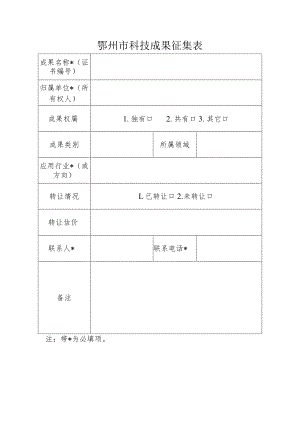 鄂州市科技成果征集表.docx