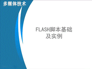 Flash脚本基础实例(导航条及).ppt