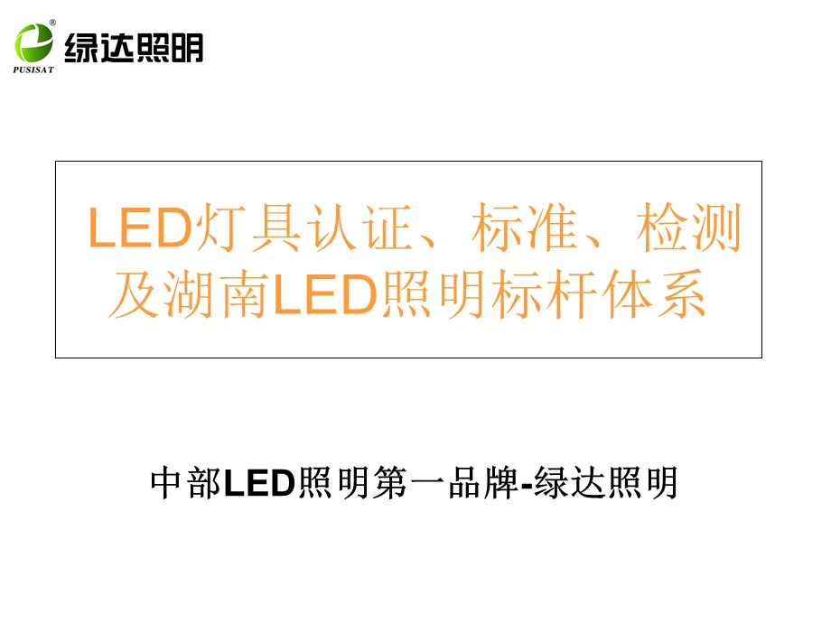 LED照明灯具认证检测标准.ppt_第1页