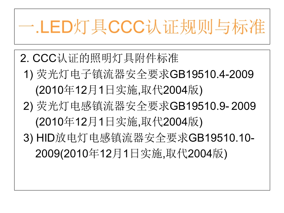 LED照明灯具认证检测标准.ppt_第3页