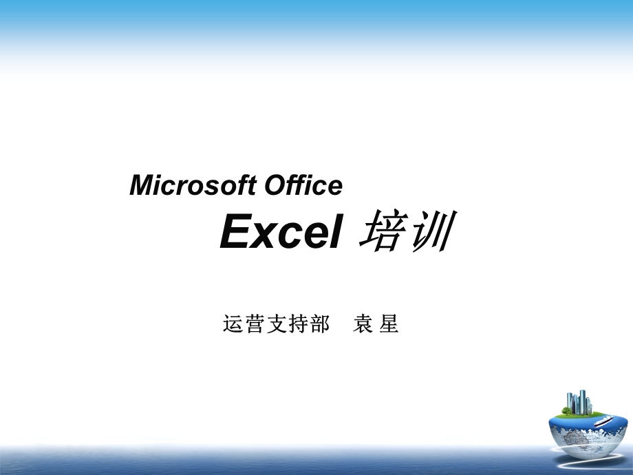 EXCEL基础技巧知识培训(修订版).ppt_第2页