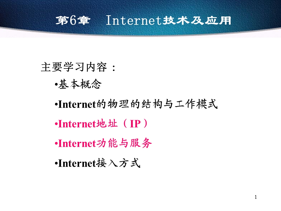 Internet技术及应用.ppt_第1页