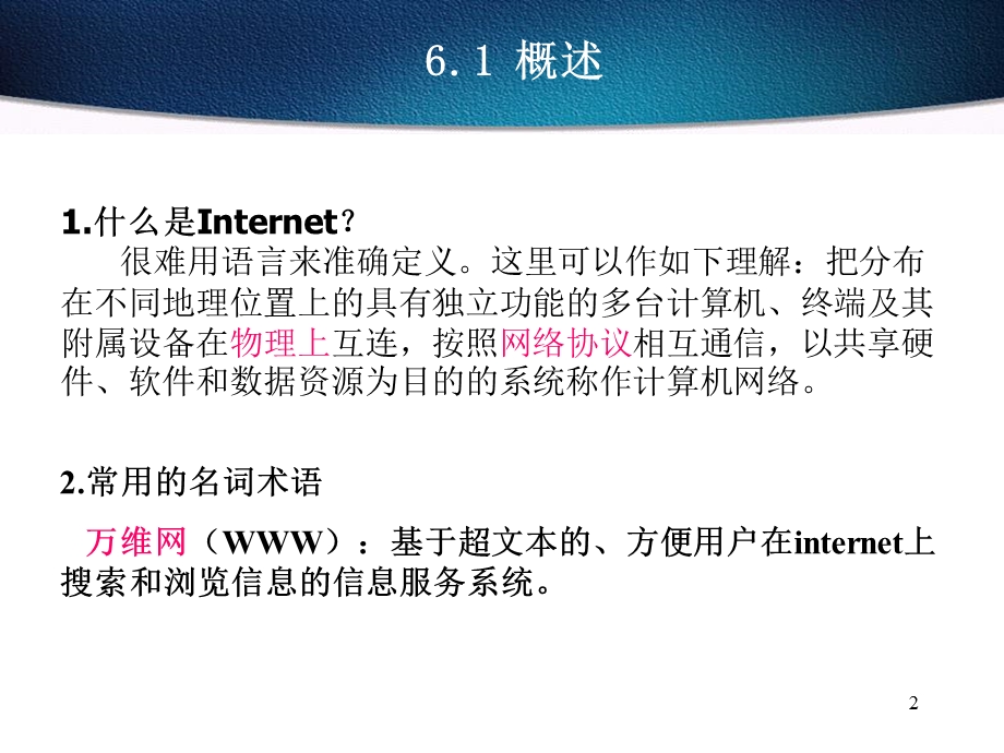 Internet技术及应用.ppt_第2页