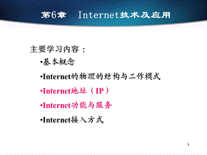 Internet技术及应用.ppt