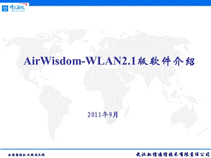 AirWisdomWlan2.1版本功能介绍.ppt