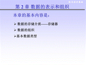 c语言第2章数据的表示和组织.ppt