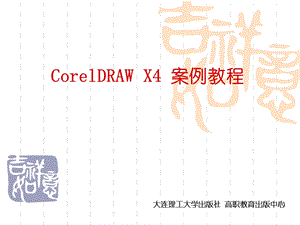 CorelDRAWX4入门.ppt