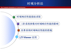 MATLAB在时域分析中的应用.ppt