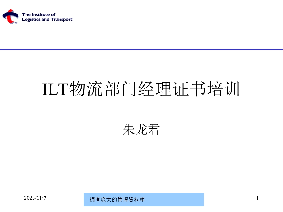 ILT物流部门经理证书培训-物流与运输中的管理-LINGLI.ppt_第1页