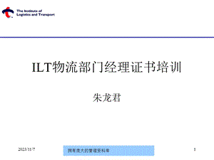 ILT物流部门经理证书培训-物流与运输中的管理-LINGLI.ppt