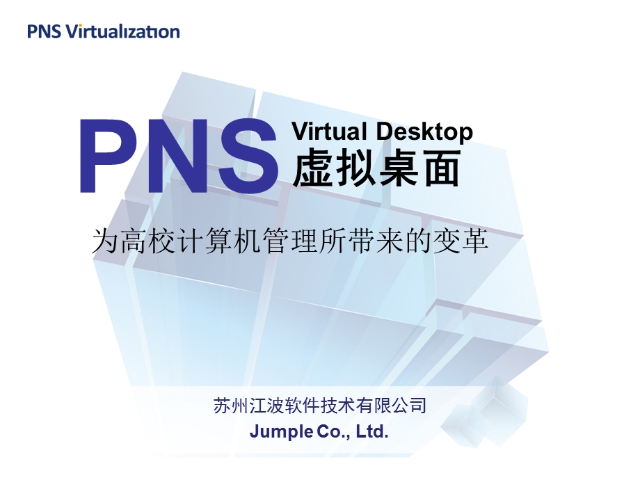 PNS虚拟桌面教育版.ppt_第1页