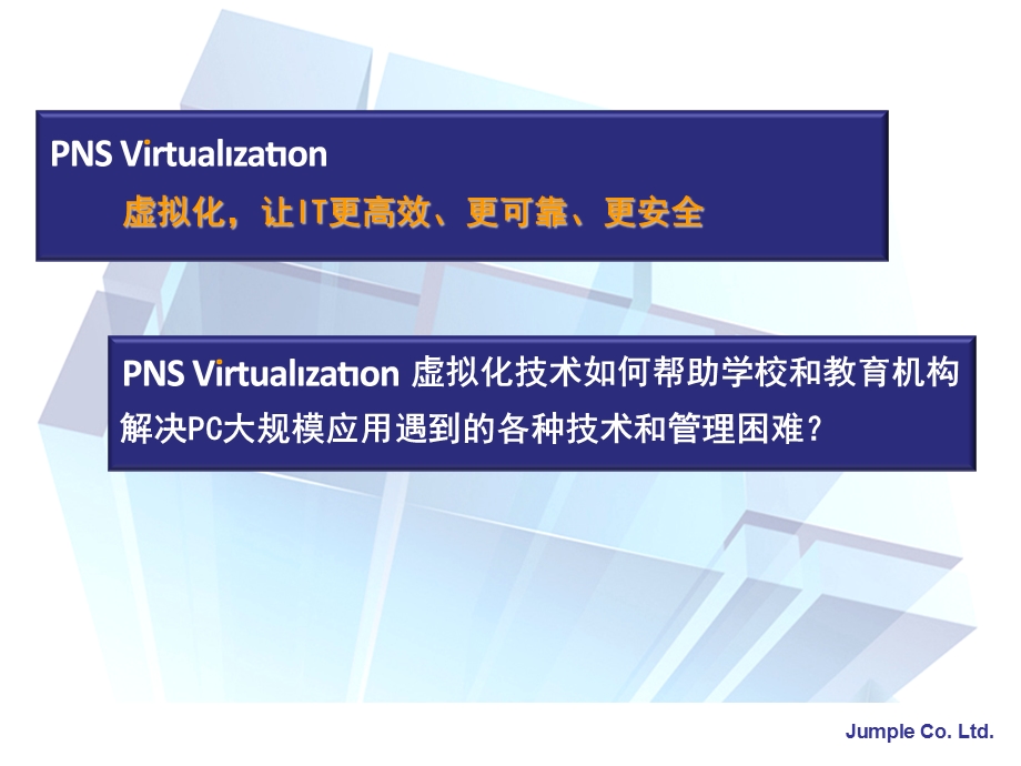 PNS虚拟桌面教育版.ppt_第3页