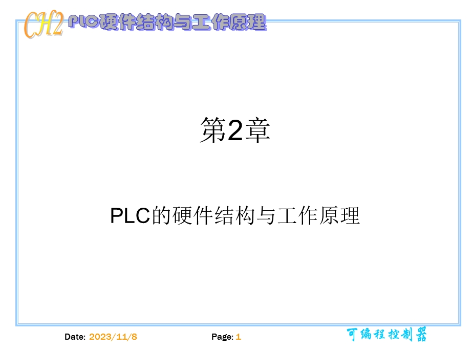 PLC的硬件结构与工作原理.ppt_第1页