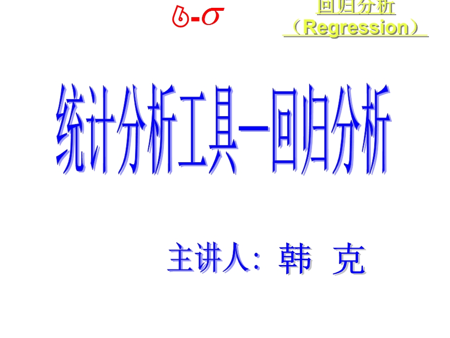 MINITAB应用质量管理技术系列培训(A阶段-回归分析).ppt_第2页