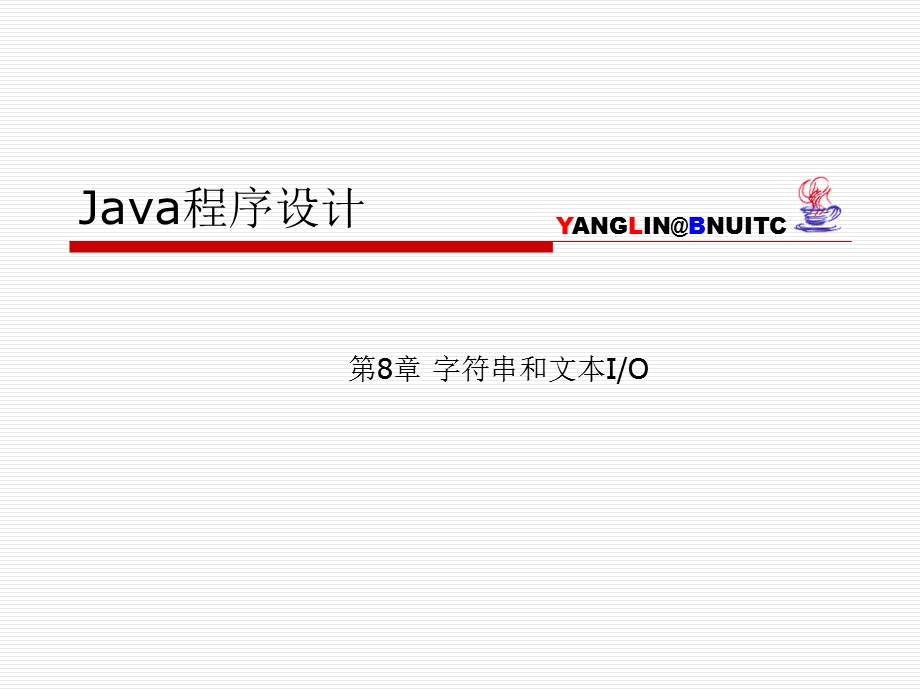 java-字符串和文本IO.ppt_第1页