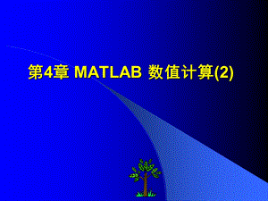 MATLAB数值计算-河南教育学院.ppt