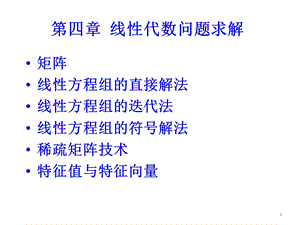 matlab在科学计算中的应用4(姜志鹏).ppt