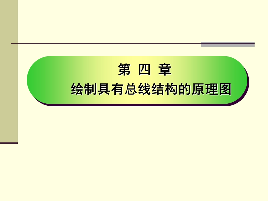 protel绘制具有总线结构的原理.ppt_第2页