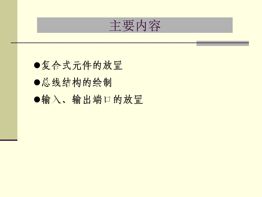 protel绘制具有总线结构的原理.ppt_第3页