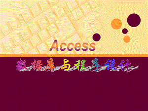 Access数据库及其创建.ppt