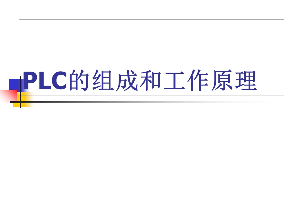 PLC工作原理及FX系列PLC的认识.ppt_第1页