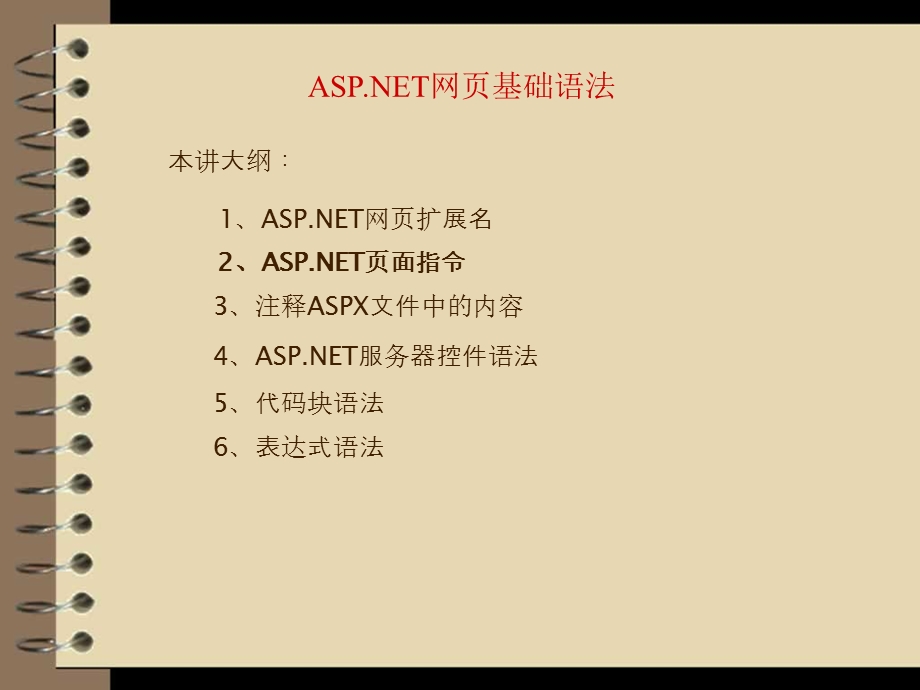 ASP和NET网页基础语法.ppt_第1页