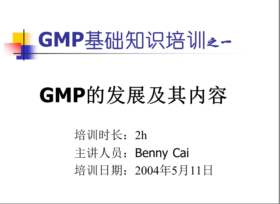 GMP基础知识培训 (2).ppt_第2页