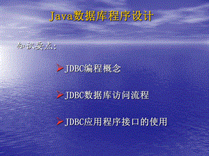 Java数据库程序设计.ppt