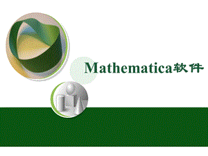 Mathematics入门.ppt