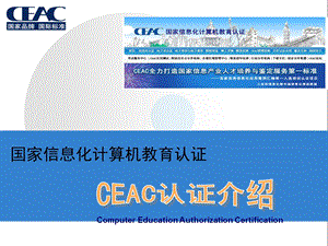 CEAC国家信息化教育认证项目介绍.ppt