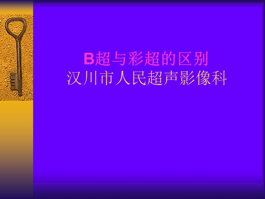 B超与彩超的区别.ppt_第1页