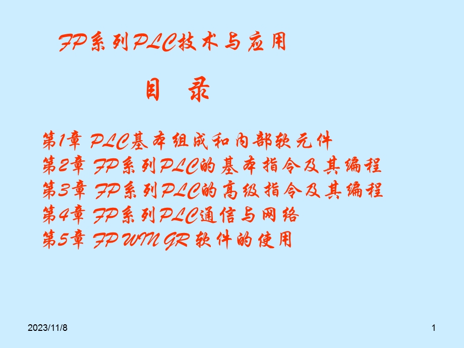 PLC的基本构成和内部软元.ppt_第1页