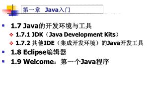 Java的开发环境与工具.ppt