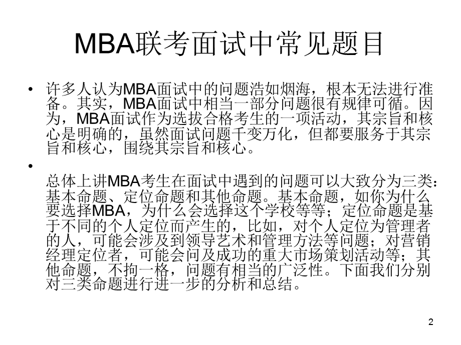 MBA联考面试中常见三类题目.ppt_第2页