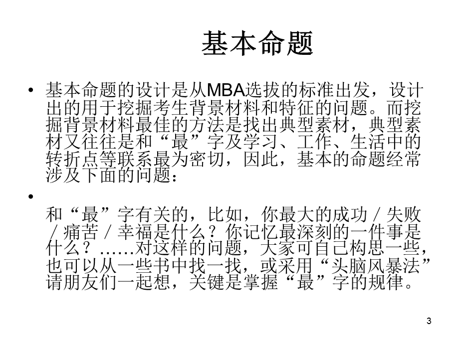 MBA联考面试中常见三类题目.ppt_第3页