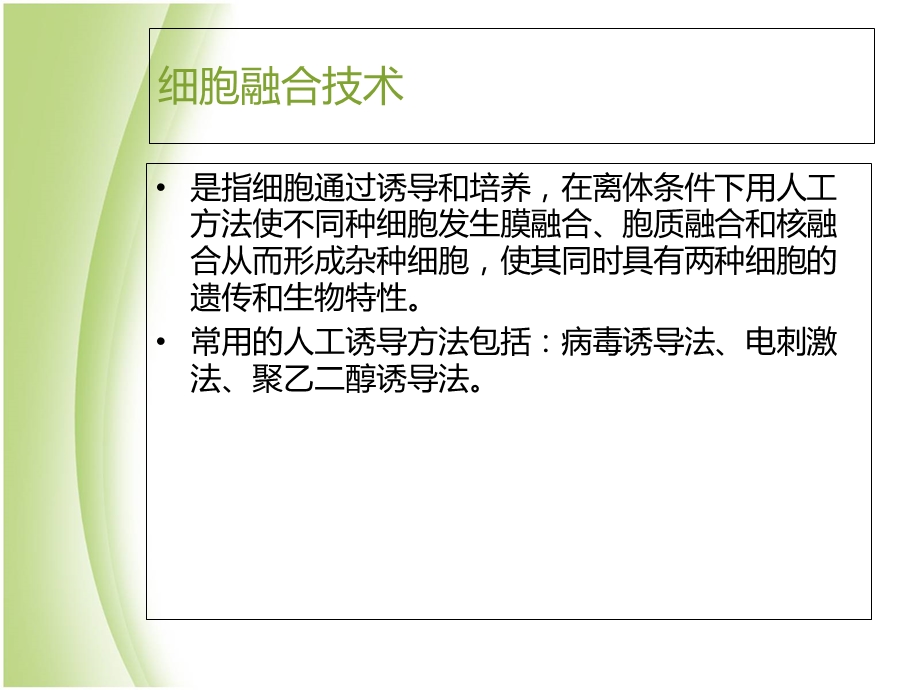 PEG诱导细胞融合 (2).ppt_第3页