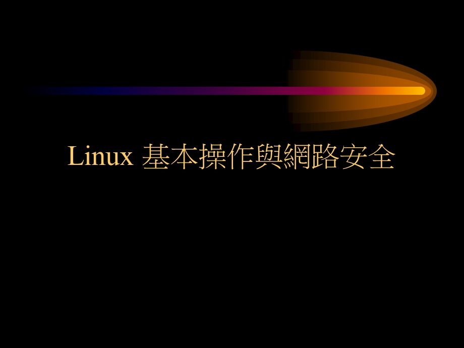 Linux基本操作与网路安全.ppt_第1页