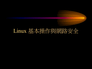 Linux基本操作与网路安全.ppt