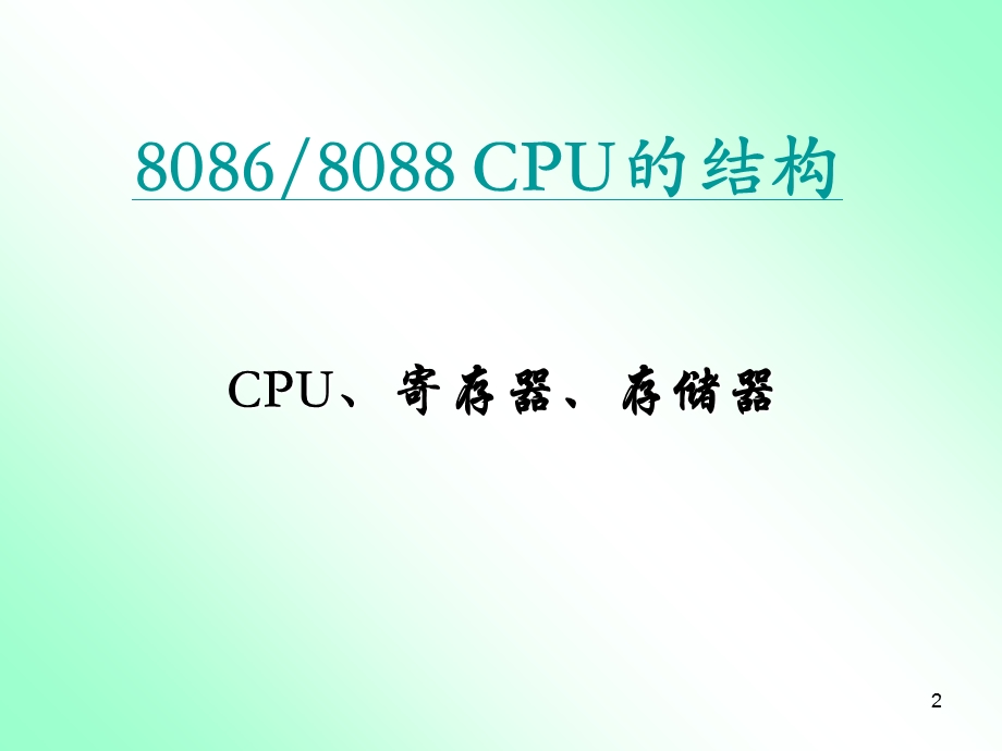 PC硬件04章汇编语言基础：寻址方式.ppt_第2页