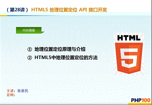 HTML5地理位置定位API接口开发.ppt