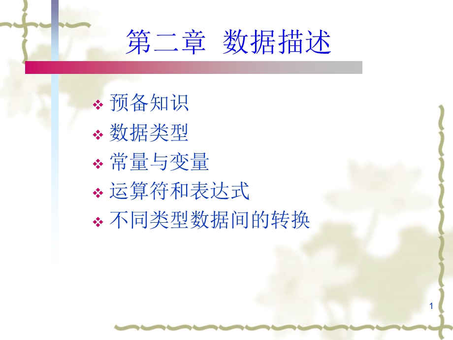 C程序设计ch02数据描述.ppt_第1页