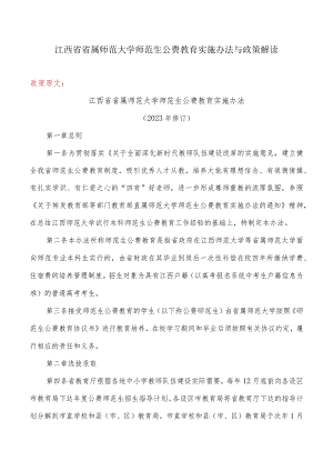 2023年江西省省属师范大学师范生公费教育实施办法与政策解读.docx